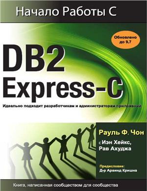 Чон Р.Ф., Хейкс И., Ахуджа Р. Начало работы с DB2 Express-C 9.7
