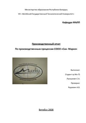 Отчет по практике - Производственные процессы на обувной фабрике СООО Сан-Марко