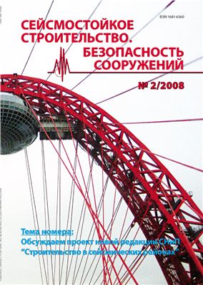 Сейсмостойкое строительство. Безопасность сооружений 2008 №02 (Научно-технический журнал)