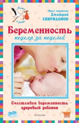Спиридонов Дмитрий. Беременность неделя за неделей: Счастливая беременность - здоровый ребенок