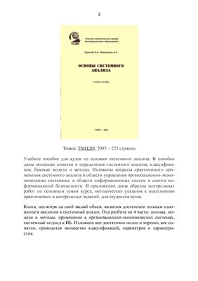 Шумский А.А., Шелупанов А.А. Основы системного анализа