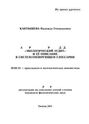 Кантышева Н.Г. Моделирование терминосистемы экологический аудит и её описание в систематизирующем глоссарии