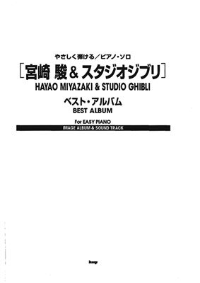 Miyazaki Hayao & Studio Ghibli. Best Album. For Easy Piano