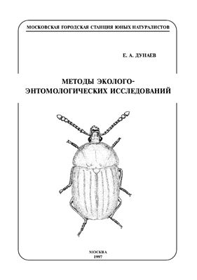 Дунаев Е.А. Методы эколого-энтомологических исследований