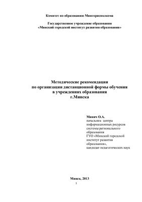 Минич О.А. Методические рекомендации по организации дистанционной формы обучения в учреждениях образования