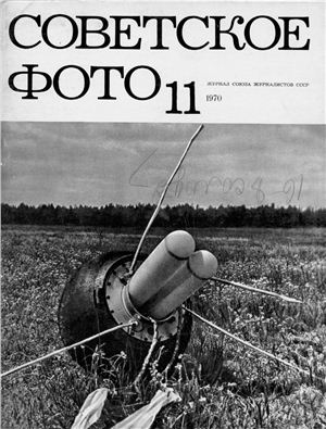 Советское фото 1970 №11