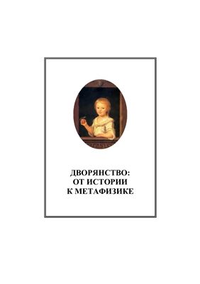 Микешин М.И. Дворянство: от истории к метафизике