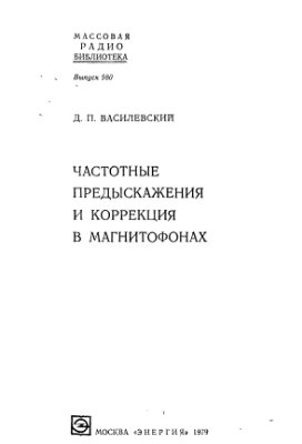 Василевский Д.П. Частотные предыскажения и коррекция в магнитофонах