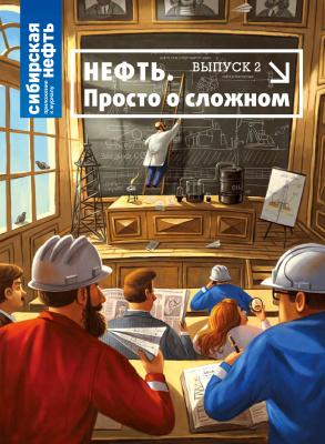 Сибирская нефть 2015 №11 Приложение (Нефть. Просто о сложном. Выпуск 2)