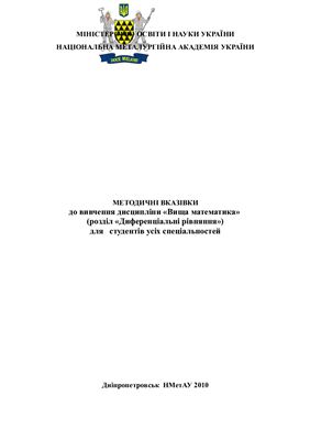 Коноваленков В.С., Заборова Т.М. Методичні вказівки до вивчення дисципліни Вища математика