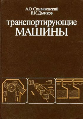 Спиваковский А.О. Транспортирующие машины - 1983