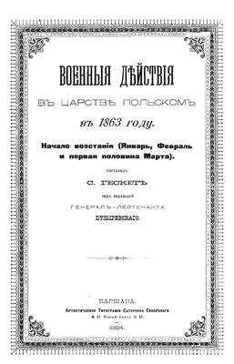 Гескет С.Д. (Сост.) Военные действия в Царстве Польском в 1863 году
