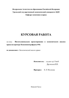 Курсовой проект - Институциональное проектирование в экономическом анализе права (на примере Пенсионной реформы РФ)