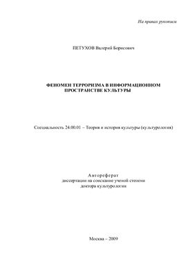 Петухов В.Б. Феномен терроризма в информационном пространстве культуры