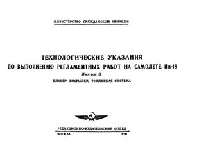 Технологические указания по выполнению регламентных работ на самолете Ил-18. Выпуск 3. Планер, закрылки, топливная система