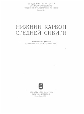 Дубатолов В.Н. (отв. ред.) Нижний карбон Средней Сибири