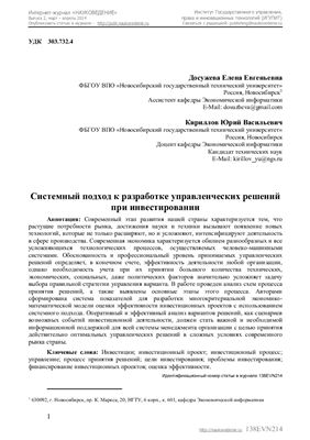 Досужева Е.Е., Кириллов Ю.В. Системный подход к разработке управленческих решений при инвестировании