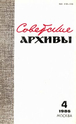 Советские архивы 1986 №04