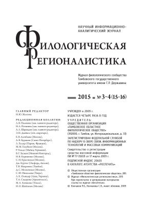 Филологическая регионалистика 2015 №03-04 (15-16)
