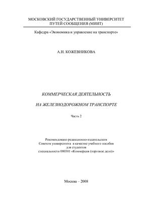 Кожевникова А.Н. Коммерческая деятельность на железнодорожном транспорте. Часть 2