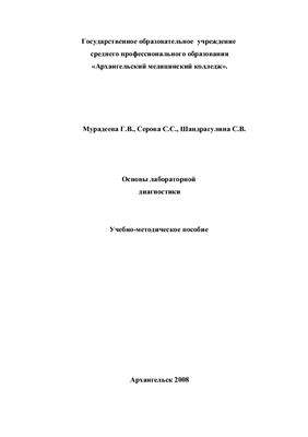 Мурадеева Г.В., Серова С.С., Шандрагулина С.В. Основы лабораторной диагностики