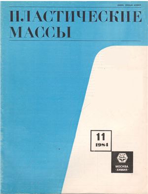 Пластические массы 1984 №11