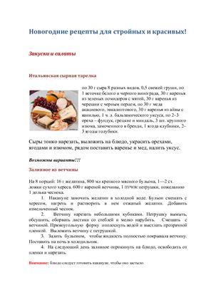 Симиненко Л. Новогодние рецепты для стройных и красивых