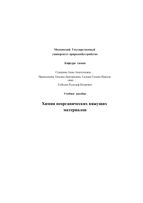 Суворова А.А. и др. Химия неорганических вяжущих материалов. Учебное пособие