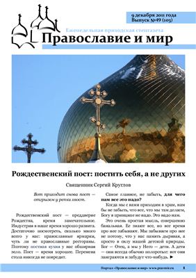 Православие и мир 2011 №49 (103)