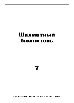 Шахматный бюллетень 1960 №07