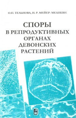 Тельнова О.П., Мейер-Меликян Н.Р. Споры в репродуктивных органах девонских растений
