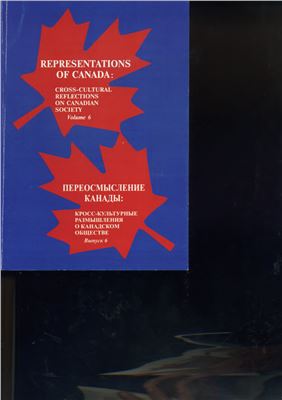 Соков И.А. Роль Дж.П. Гранта в расширении общенационального поиска пути развития канадской либеральной традиции во второй половине XX века