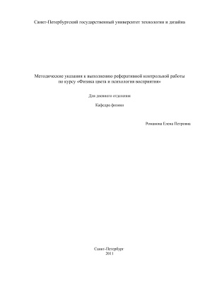 Романова Е.П. Методические указания к выполнению реферативной контрольной работы по курсу Физика цвета и психология восприятия