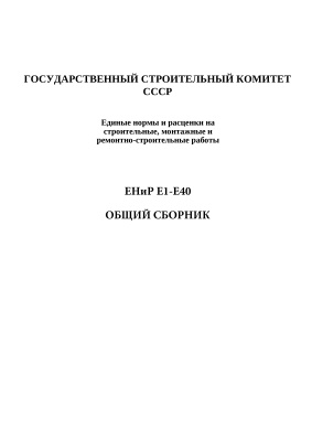 ЕНиР - Полный общий сборник Е01 - Е40