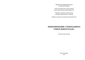 Крылов Г.В. и др. (сост.) Проектирование строительного генерального плана