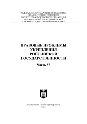 Правовые проблемы укрепления российской государственности 2013. Часть 57