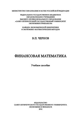 Чернов В.П. Финансовая математика