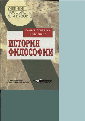 Скирбекк Г., Гилье Н. История философии