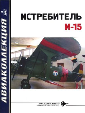 Авиаколлекция 2012 №09. Истребитель И-15