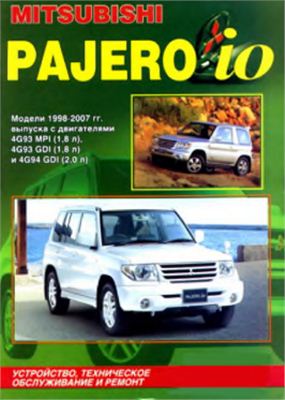 Mitsubishi Pajero IO Модели 1998-2007г. с двигателями 4G93 MPI (1.8л), 4G93 GDI (1.8л) и 4G94 GDI (2.0л) Устройство, техническое обслуживание и ремонт