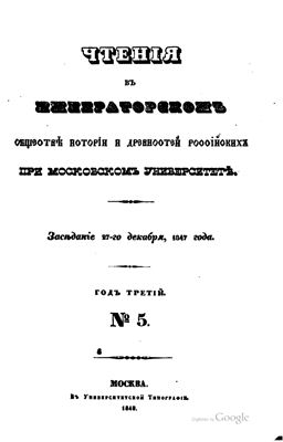 Чтения в Обществе истории и древностей российских 1848 №05