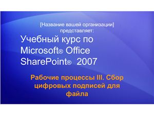 MS Office SharePoint Services 2007 Рабочие процессы III. Сбор цифровых подписей для файла