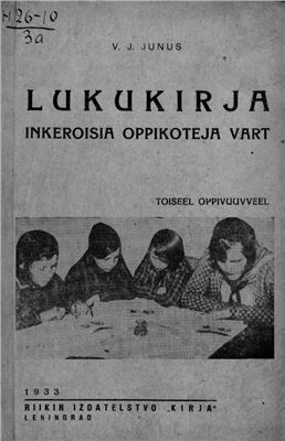 Junus V.J. Lukukirja inkeroisia oppikoteja vart. Toiseel Oppivuuvveel / Юнус В.И. Вторая книга для чтения на ижорском языке. Второй год обучения