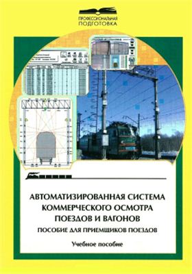 Солошенко В.Н. Автоматизированная система коммерческого осмотра поездов и вагонов. Пособие для приемщиков поездов
