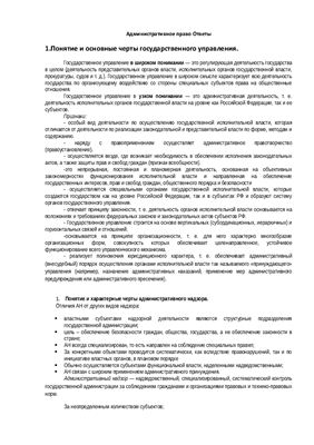 Ответы на Экзаменационные вопросы по Административному праву РФ