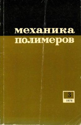 Механика полимеров 1974 №03