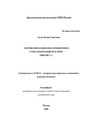 Хилов И.С. Американо-кубинские отношения в глобализирующемся мире (2000-2007 гг.)