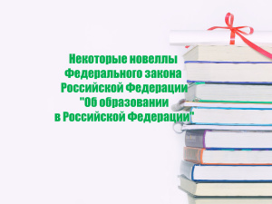 Федерального закона Российской Федерации Об образовании в Российской Федерации