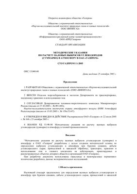 СТО Газпром 11-2005 Методические указания по расчету валовых выбросов углеводородов (суммарно) в атмосферу в ОАО Газпром