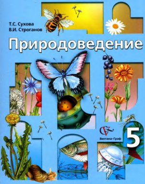 Сухова Т.С., Строганов В.И. Природоведение. 5 класс
